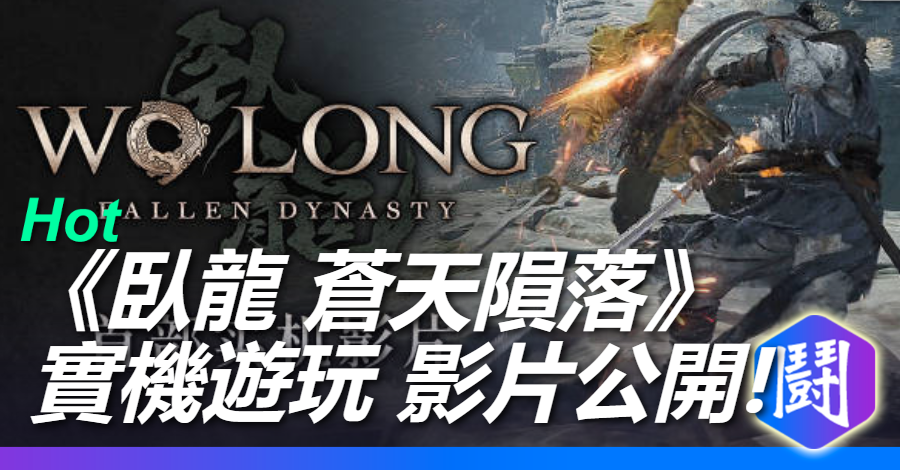 《臥龍 蒼天隕落》遊戲畫面解禁,遊戲截圖及實機宣傳影片公開