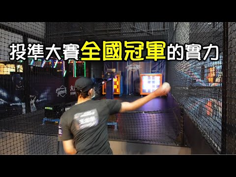 大魯閣速球投準王比賽影片