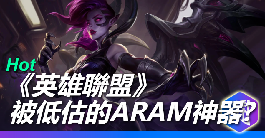 《英雄聯盟》被低估的神器？ARAM 咒恨縛鎖超好用