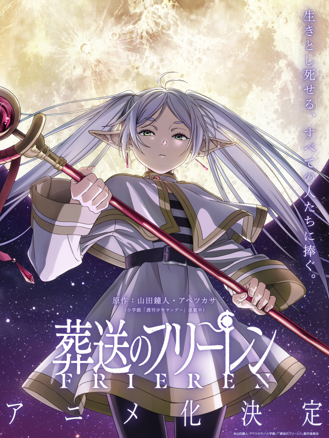 描述這是勇者一行人打倒魔王「之後」的故事 人氣作品《葬送的芙莉蓮》電視動畫化製作確定,告知主視覺圖公開!