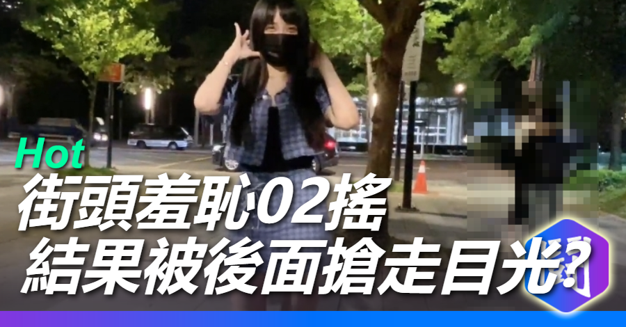 摸摸爹斯 街上羞恥02搖 結果被後面的搶走目光