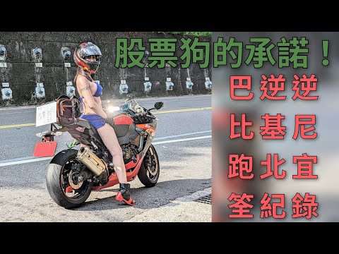 巴逆逆 比基尼跑北宜