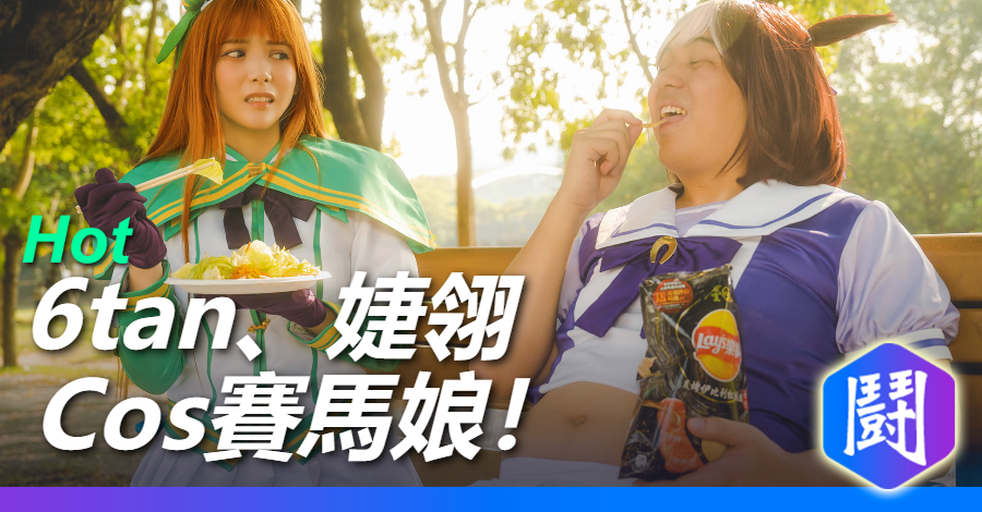 6tan、婕翎Cos賽馬娘
