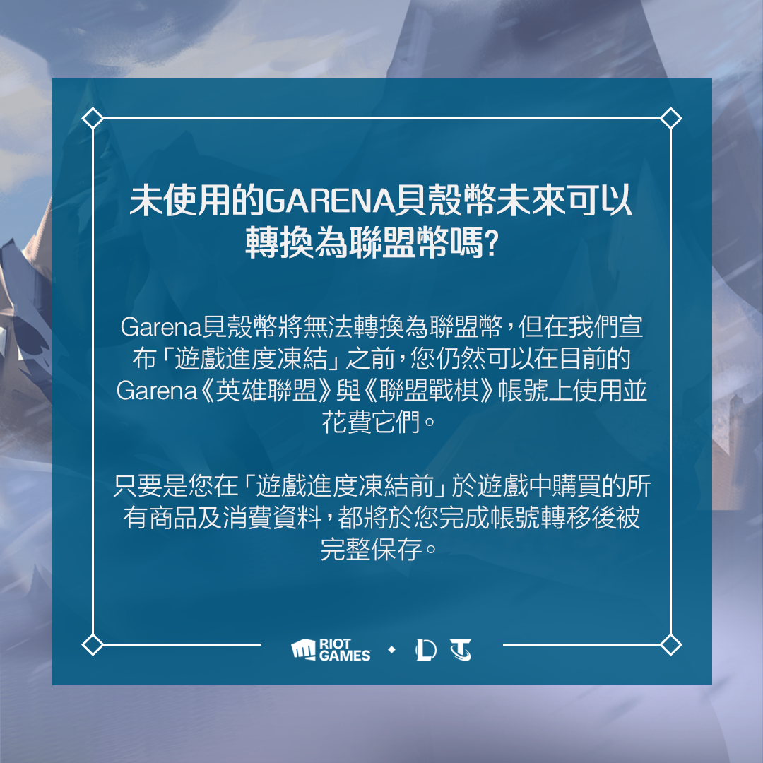 英雄聯盟》新伺服器，你該知道的事