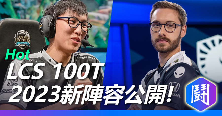 100T官方推特：2023陣容