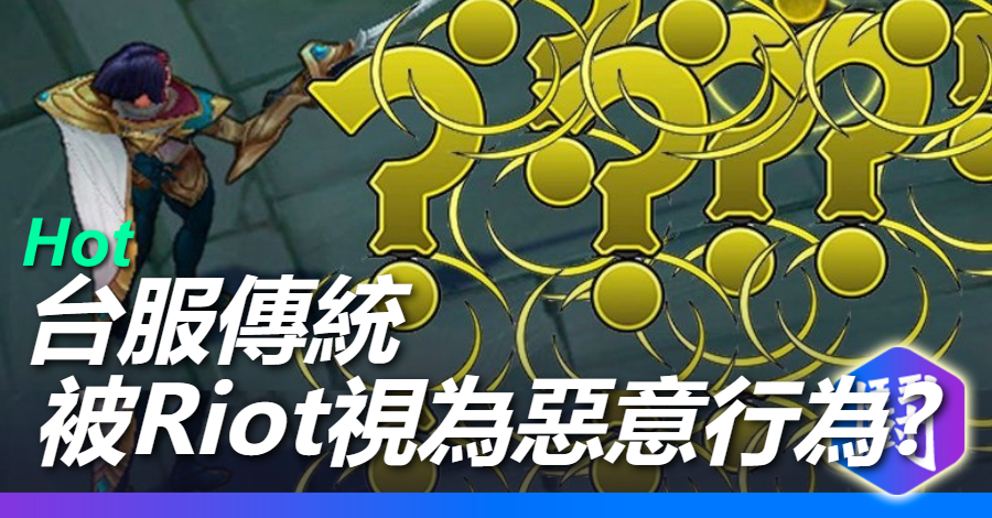 《英雄聯盟》問號別亂發!國外 Vtuber 曝 Riot 檢驗惡意行為的依據包含「燈號系統」