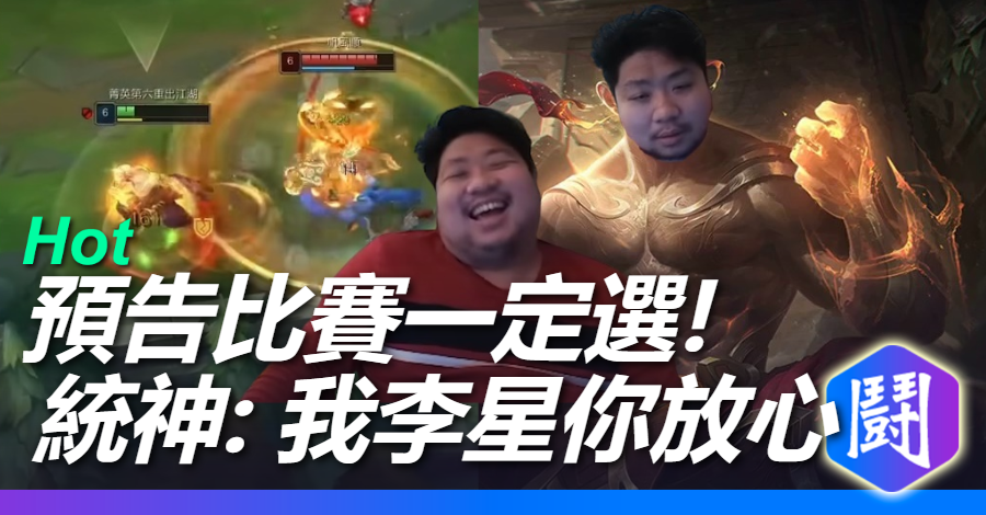 統神:我李星你放心!無影腳踢到隊友腦子發昏