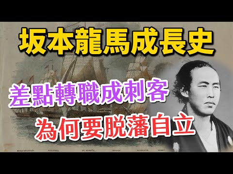 影響日本近代歷史人物-坂本龍馬波瀾壯闊的一生