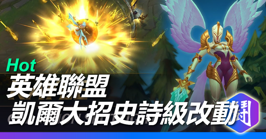 史詩級Buff!凱爾大招「聖劍審判」將調整為放自身時可普攻