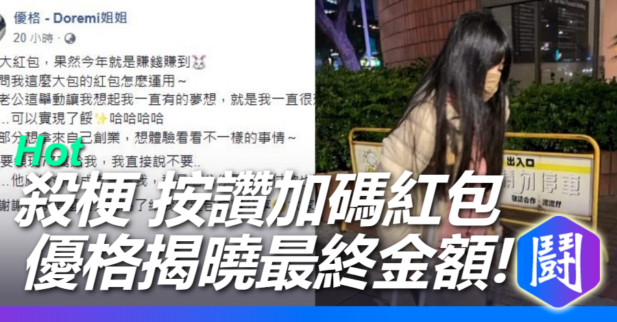 賺到兔！殺梗按讚活動結算 要包給優格77萬紅包