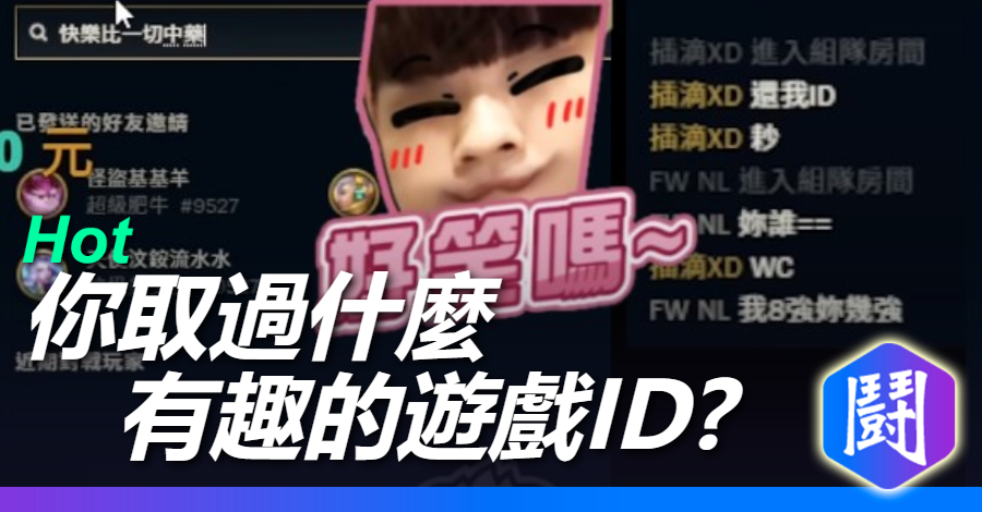 你取過什麼有趣的遊戲ID?