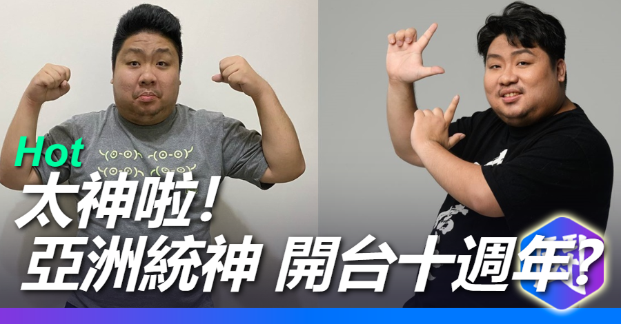 太神啦!亞洲統神開台10週年