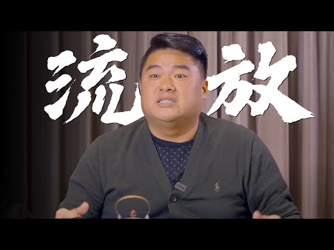 呂捷講歷史上的流放制度