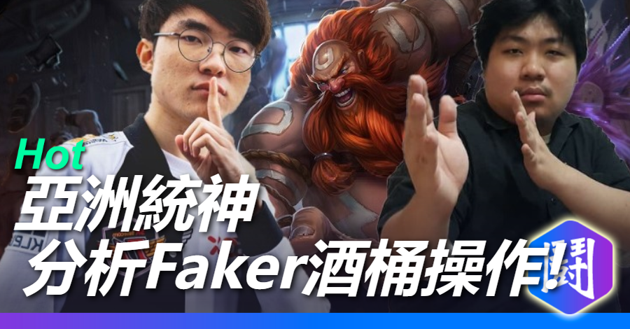 網路熱議 : Faker一直選古拉格斯的理由? 統神:他的酒桶在我的眼裡跟X一樣