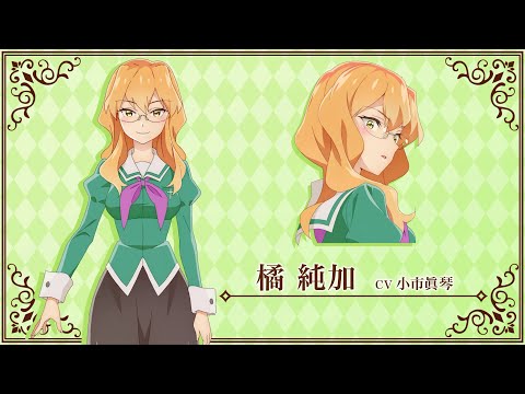 電視動畫《百合是我的工作！》 釋出角色PV「橘 純加」宣傳預告影片 | 動漫