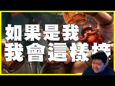 統神復盤Faker酒桶 統神: Faker的接技可以在精細一點