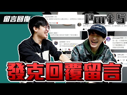 發克回覆留言part5|發仔心中最強的主播評選|街訪遇到的怪事一堆|IG粉絲推薦真的有料
