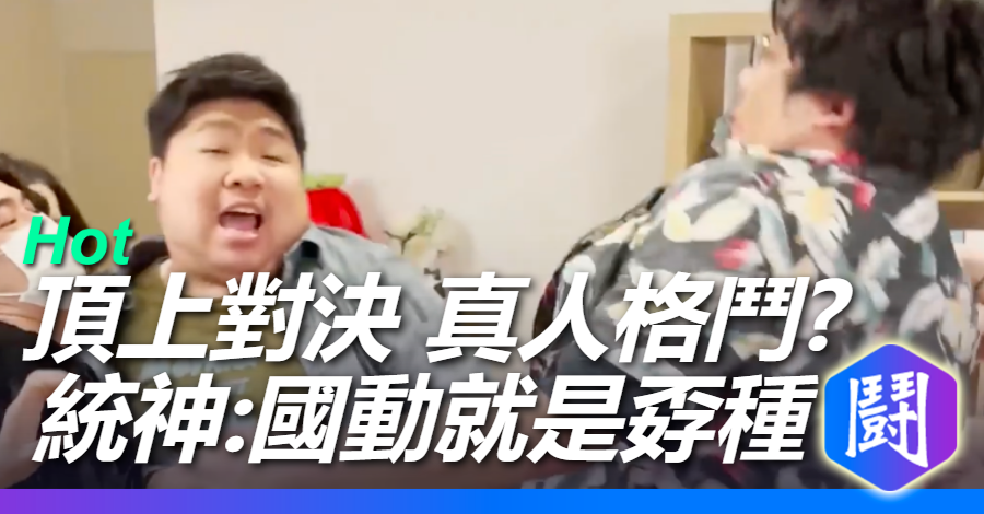 館長拳賽想找張家兄弟?統神回應:國動從頭到尾就是孬種