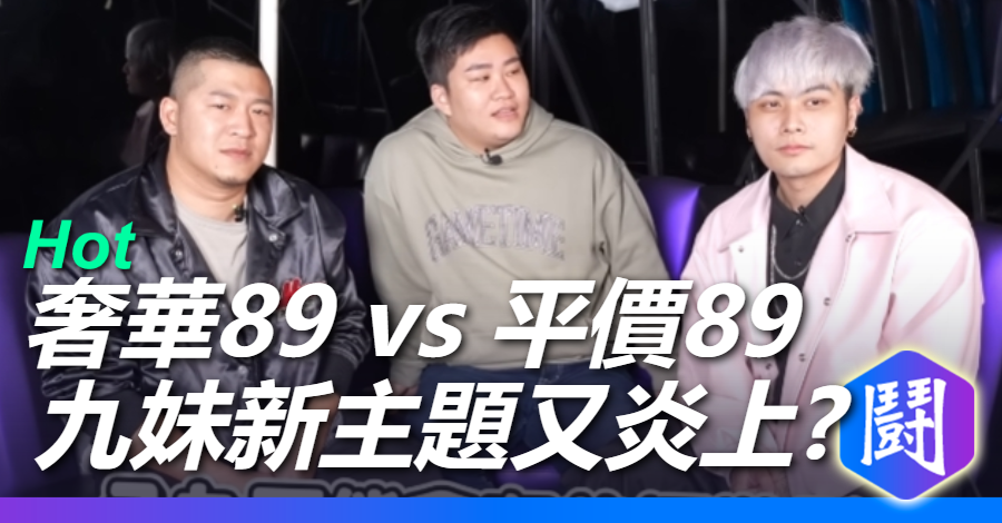 倒讚幫全面開殺? 九妹新影片談8+9被進攻