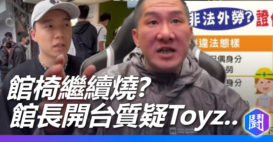 館椅之戰再度敲響! 館長質疑TOYZ為何還能在台工作