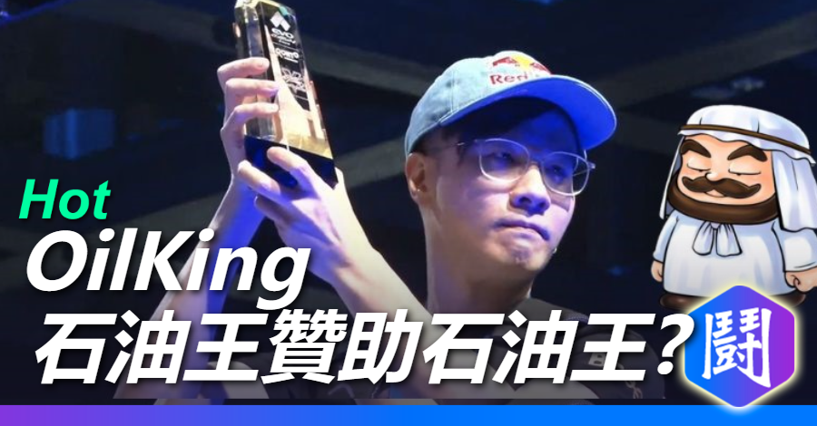 石油王贊助石油王!! OilKing五股石油王加入Twisted Minds戰隊
