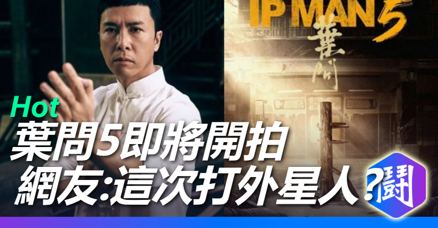 葉問5即將開拍?