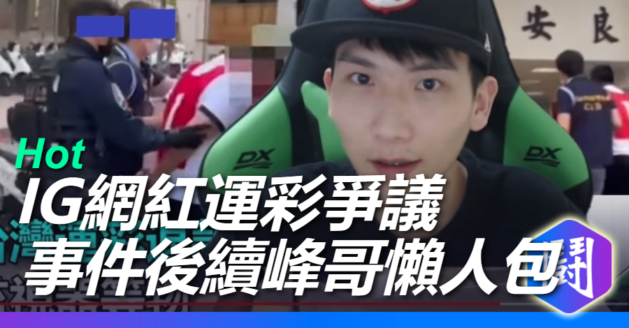 清大校花運彩分析後續  原來水這麼深?