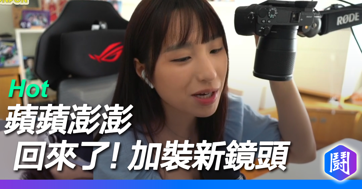 蘋蘋澎澎回來了! 另類鏡頭