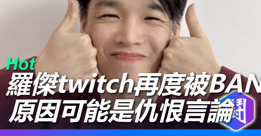 羅傑Twitch再度被Ban台