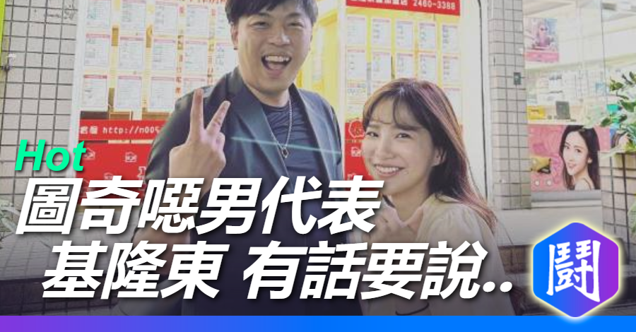 性騷案有感而發 ? 基隆東FB 你們以為噁男的我 私底下其實...