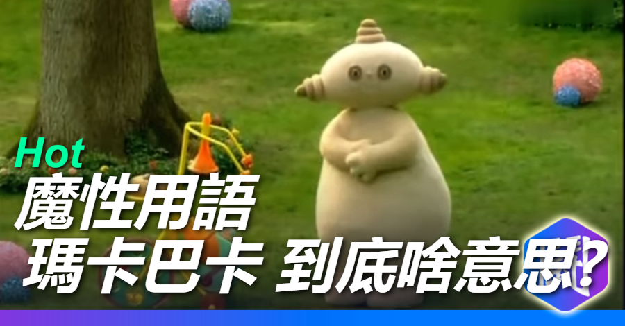 馬卡巴卡 到底是什麼意思??