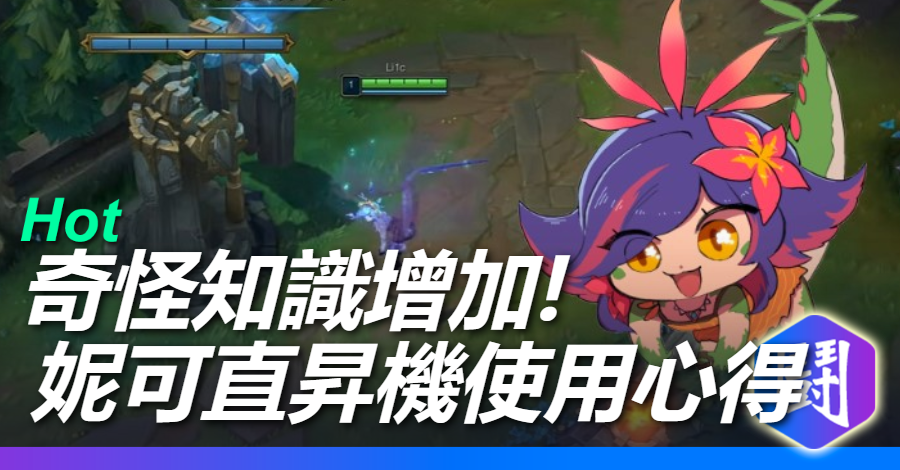 《英雄聯盟》妮可分身直升機延長視野