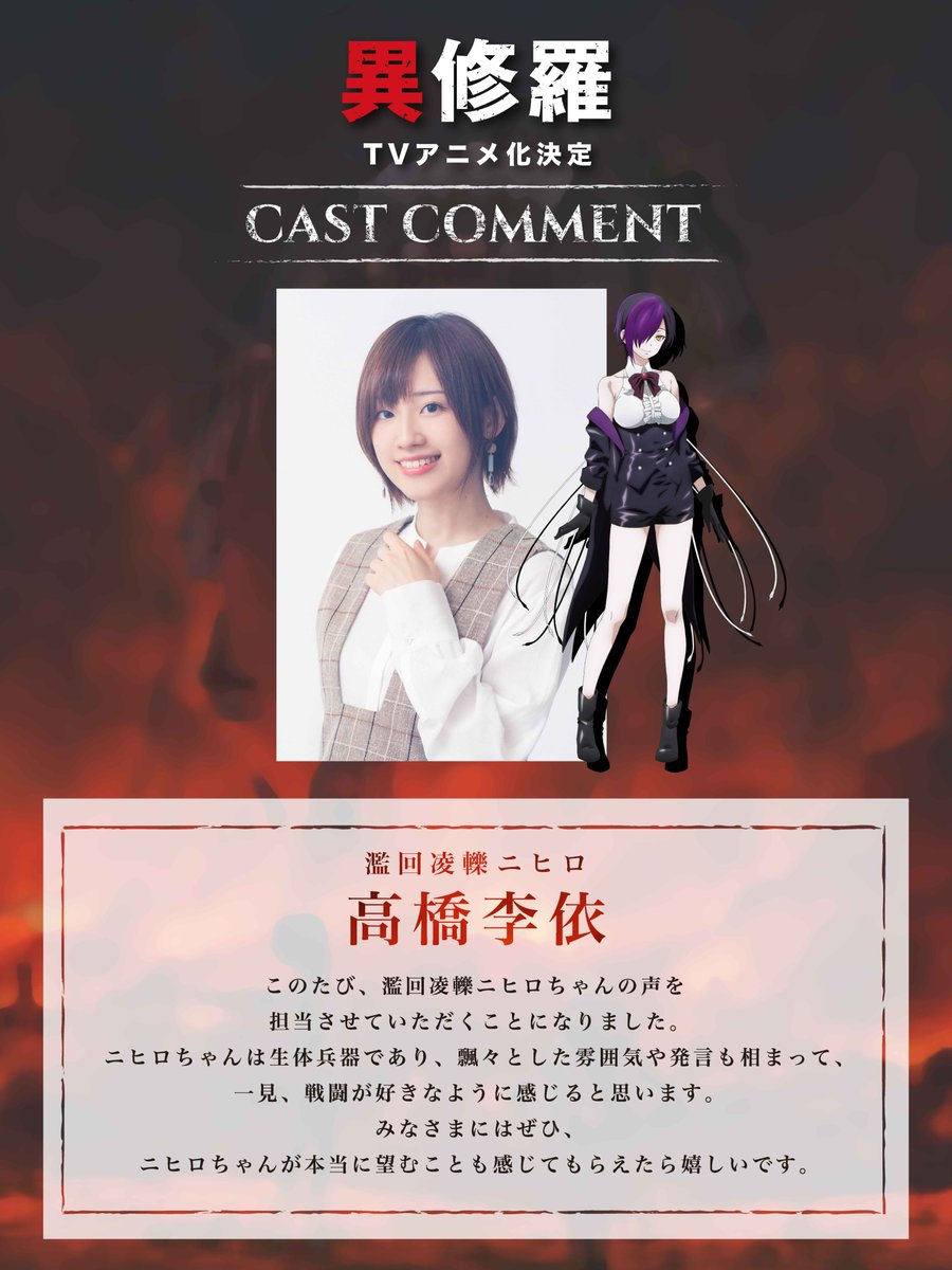 電視動畫《異修羅》釋出概念新視覺圖與新第二彈前導PV2概念預告影片、第四彈追加聲優曝光,預計 2024 年 1 月起 正式開播! | 動漫