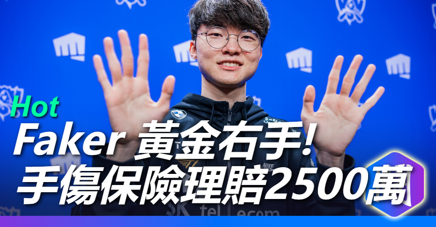Faker的右手傷 保險理賠2500餘萬台幣