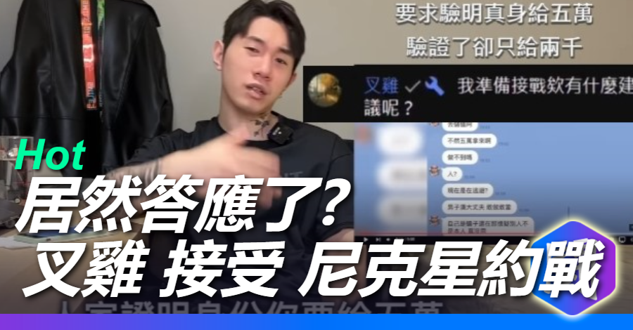 居然答應了? 叉雞接受 拳擊翻譯官 尼克星 的戰帖