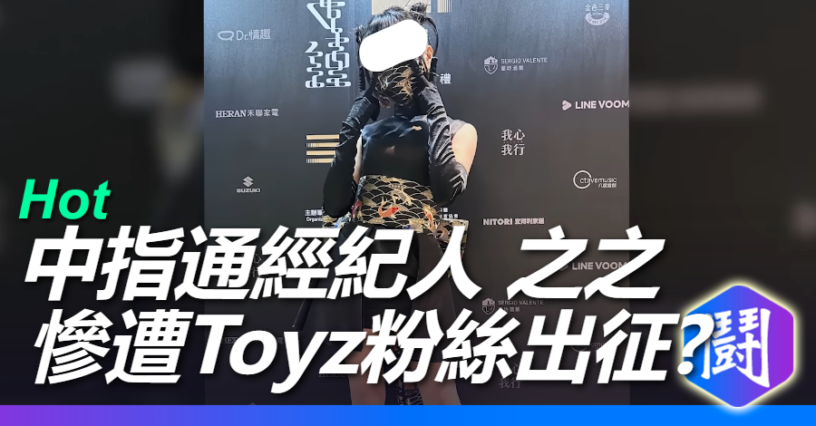 中指通經紀人 之之 podcasts節目表達不喜歡TOYZ慘遭椅粉出征!