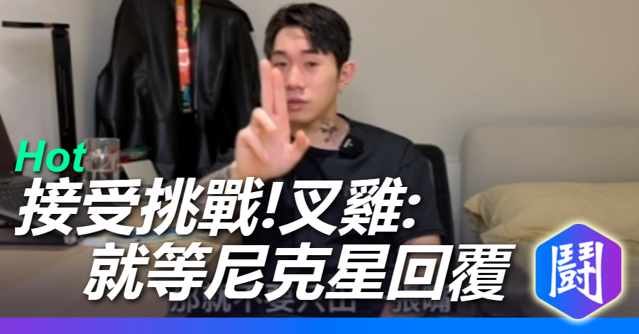 拳賽加一?叉雞:關於比賽場地跟裁判都安排好了,就等尼克星回覆