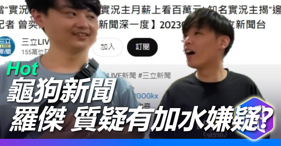 羅傑 抓到龜狗偷加水?