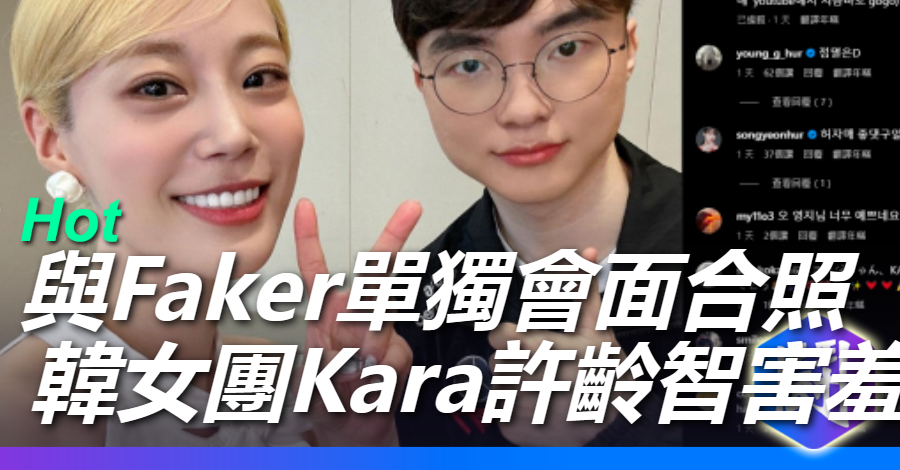 Faker的魅力 ? Faker與女團成員見面 對方害羞到臉紅