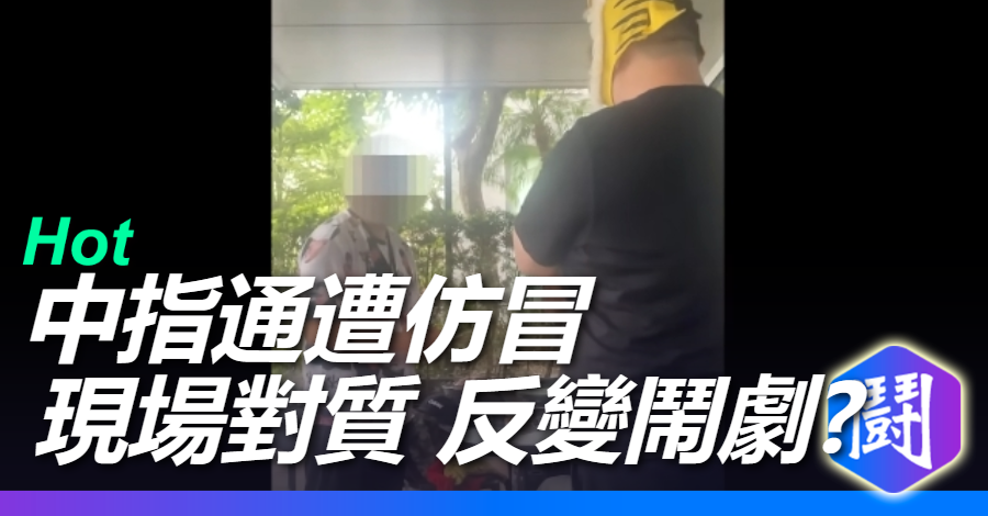 中指通遭仿冒!? 現場逮人一下烙人一下道歉 直接變成一場鬧劇