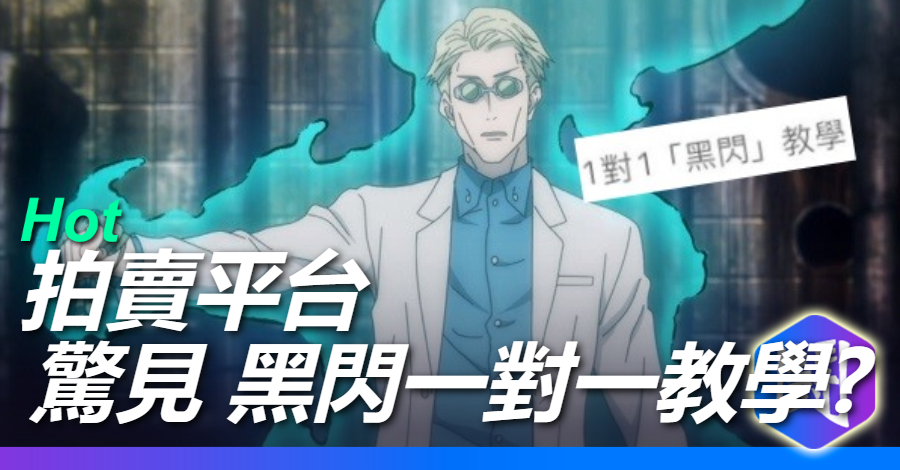 「黑閃」在現實中重現? 拍賣平台《咒術迴戰》黑閃教學 一對一特訓要價12000