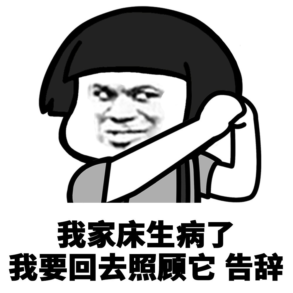 以後多了個請假的理由 貼圖迷因