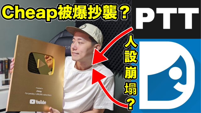 Cheap真的有抄襲嗎？真相在這裡！Cheap抄襲事件懶人包