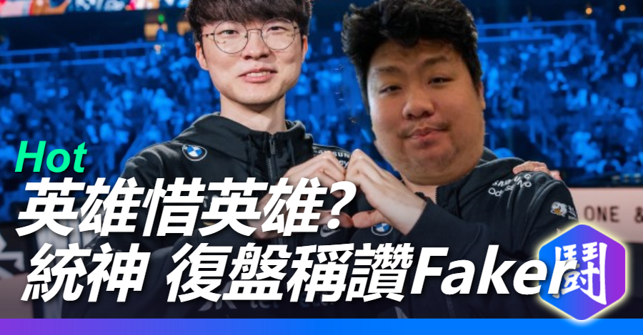 統神復盤 T1比賽居然一直稱讚 Faker