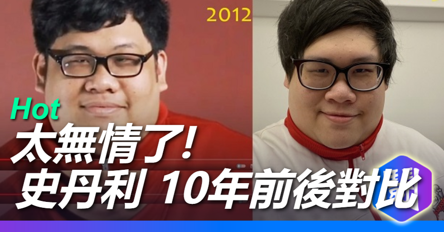 歲月太無情了! 史丹利重新披上TPA戰袍 10年變化對比圖