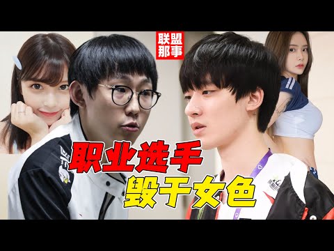 LPL那些年 被女刺客毀掉電競人生的選手們