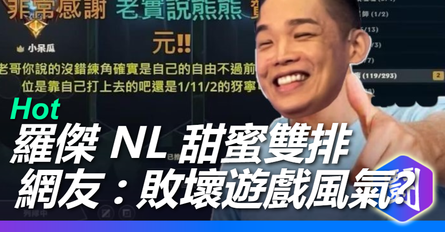 NL帶羅傑上分引起巴哈熱議 : 請問羅傑這樣算在敗壞遊戲風氣嗎?