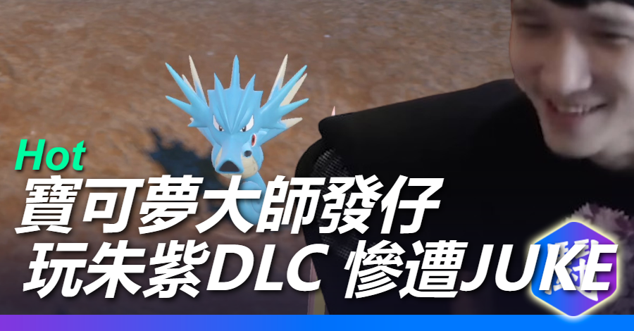 寶可夢大師發仔 也有被騙的一天阿