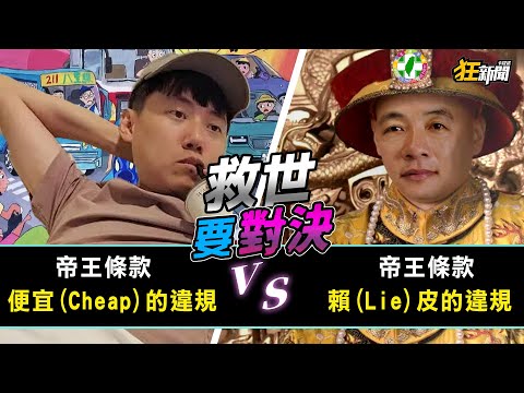 救世要對決 便宜(Cheap)的違規