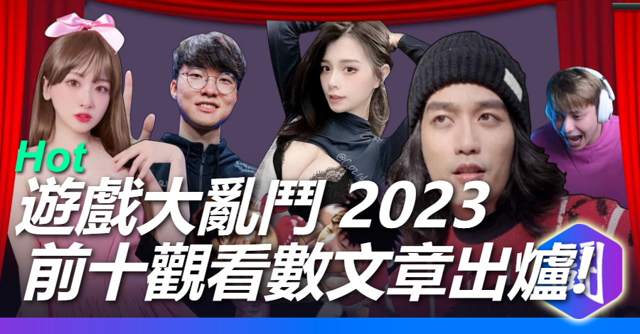 遊戲大亂鬥 2023 文章觀看數最高TOP10